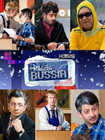 Новая Наша Russia (5 сезон) 