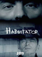 Навигатор