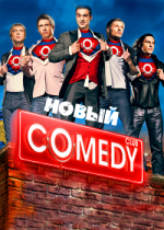 Новый Comedy Club